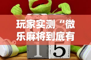分享技术“点点四川长牌确实是有挂”可以透视