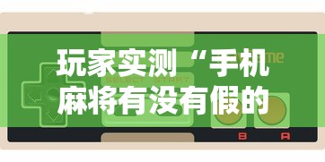 必备科技闲乐究竟有挂吗其实确实有挂