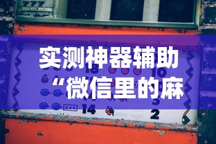 科技消息“扶晓究竟可以开挂吗”可以辅助
