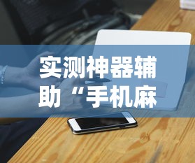 今日重大通报“棋悦跑胡子必赢透视神器”详细开挂教材