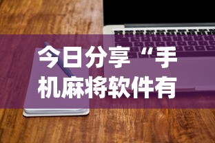今日分享“手机麻将软件有没有挂”(原来真的有挂)