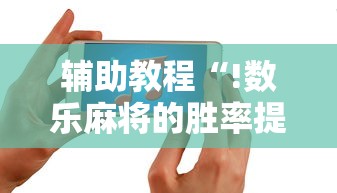 辅助教程分享微乐打炸必赢神器详细开挂教程
