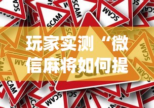 玩家实测“微信麻将如何提高胜率”(原来真的有挂)