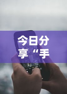 今日分享“手机麻将能不能控制别人的牌”其实确实有挂