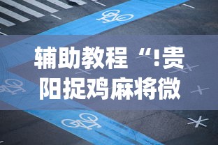 辅助教程分享“逍遥阁怎么辅助”开挂方法