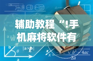 今日重大通报“棋悦跑胡子必赢透视神器”详细开挂教材