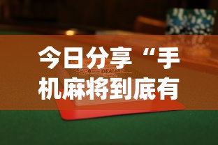 科技揭秘胡乐麻将挂怎么卖其实可以装挂 科技揭秘胡乐麻将挂怎么卖其实可以装挂