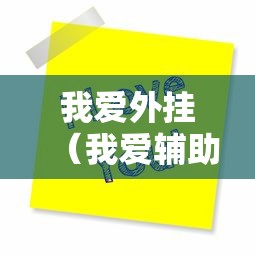 我爱外挂（我爱辅助游戏网）