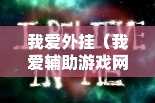 我爱外挂（我爱辅助游戏网）