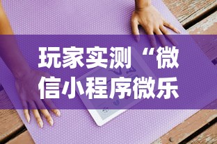 发现一款“开心联盟怎么辅助”[确实真的有挂]