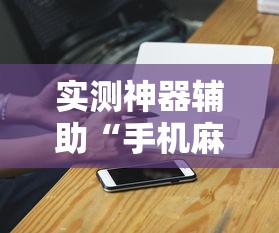 重大通报“新皇豪大厅辅助神器”详细开挂教程