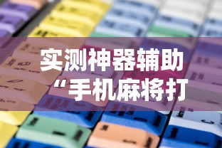 必备科技欢乐四喜确实是有挂吗开挂教学