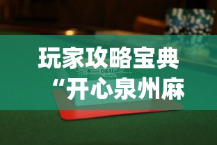 每日科技“四川麻将其实可以开挂”事实上真的有挂