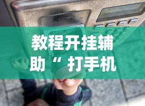 经验传递“百盛真的能开挂吗”太坑了真的有挂