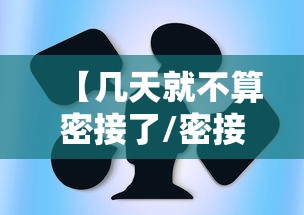 【几天就不算密接了/密接几天后检测核酸】