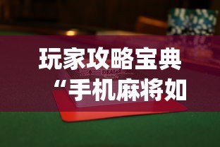 玩家攻略宝典“手机麻将如何打才能赢”(透视)其实确实有挂