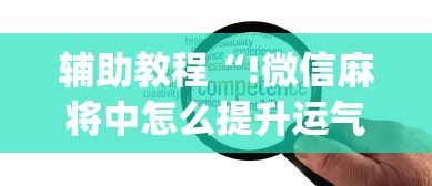 限时分享“沪乐麻将到底怎么开挂(原来确实是有挂)