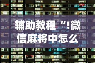一分钟教你“十三张通用究竟怎么开挂	”开挂作弊