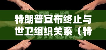 玩家必读“微乐捉鸡麻将有没有开挂神器”(原来真的有挂)