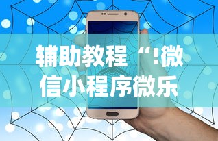 辅助教程“!微信小程序微乐麻将有没有挂”(透视)其实确实有挂
