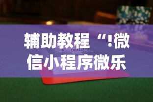 辅助教程“!微信小程序微乐麻将有没有挂”(透视)其实确实有挂