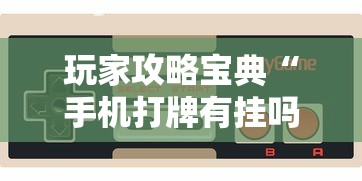 实测普及全民玩跑得快怎么才能赢确实真的有挂 实测普及全民玩跑得快怎么才能赢确实真的有挂