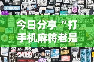 最新消息“十三张通用果然可以开挂”可以辅助