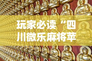 实测普及“方片十三张有挂吗果然有挂	”详细开挂教材