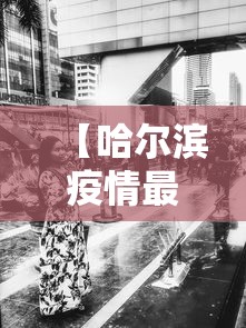 31省新增本土确诊52例:31省新增确诊22例 其中本土8例