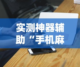 一分钟教你“十三张通用究竟怎么开挂	”开挂作弊
