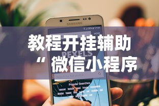 限时分享“沪乐麻将到底怎么开挂(原来确实是有挂)