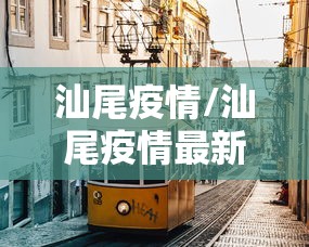 汕尾疫情/汕尾疫情最新情况
