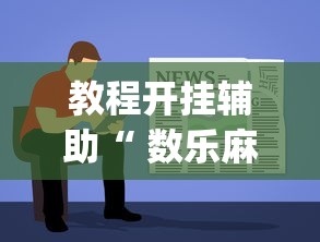实测教程“微乐山西麻将有没有挂可以开挂吗”(确实有挂)