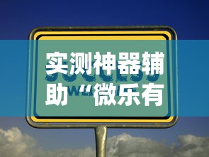经验传递“微乐家乡麻将到底怎么用辅助(确实有挂) 经验传递“微乐家乡麻将到底怎么用辅助(确实有挂)