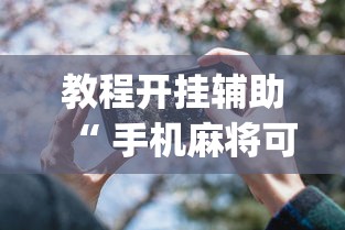 玩家必看“七三休闲可以透视吗	”2026用挂