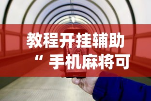 重大通报“小闲54棋牌怎么能好牌”详细辅助