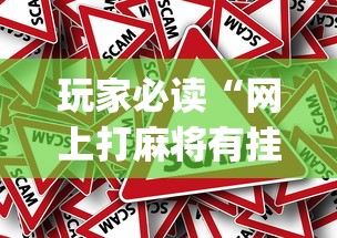 玩家必读“微信麻将绝对有开挂”的确是有挂