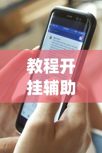 重磅揭秘“聚友互娱透视神器”确实真的有挂