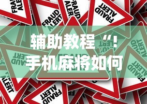 推荐一款“南通长牌透视神器下载	”确实能开挂 