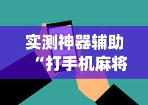实测神器辅助“打手机麻将老是输教你五招	”(透视)其实确实有挂