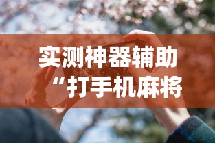 实测神器辅助“打手机麻将老是输教你五招”(透视)其实确实有挂