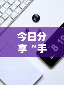 重大通报“小闲54棋牌怎么能好牌”详细辅助