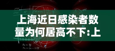 上海近日感染者数量为何居高不下:上海目前感染人数