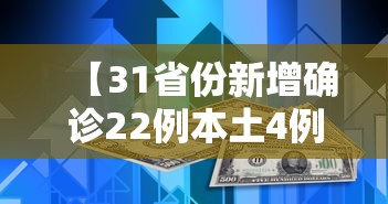【31省份新增确诊22例本土4例在辽宁,31省新增本土1例在辽宁】