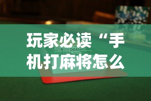 必备科技“369互娱麻将到底有没有挂(原来确实是有挂)