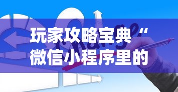 辅助教程分享“棋悦跑胡子必赢透视神器”事实上确实有挂