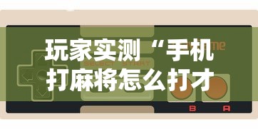 科技资讯四川游戏家园万能开挂器太坑了真的有挂