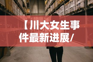 【川大女生事件最新进展/川大女寝】