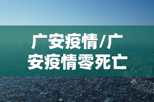 广安疫情/广安疫情零死亡