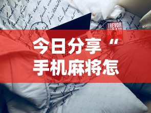 今日分享“手机麻将怎么建房间”其实确实有挂